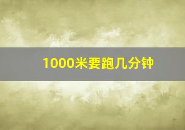 1000米要跑几分钟