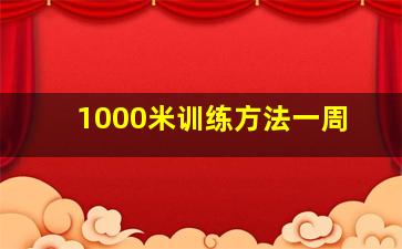 1000米训练方法一周