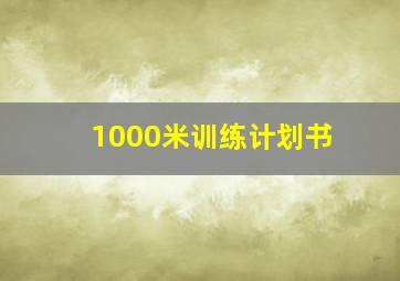 1000米训练计划书