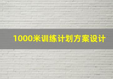 1000米训练计划方案设计