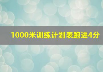 1000米训练计划表跑进4分