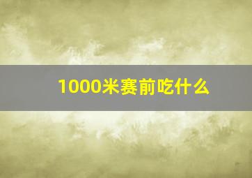 1000米赛前吃什么