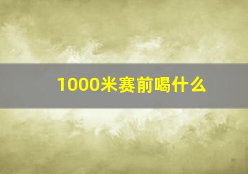 1000米赛前喝什么