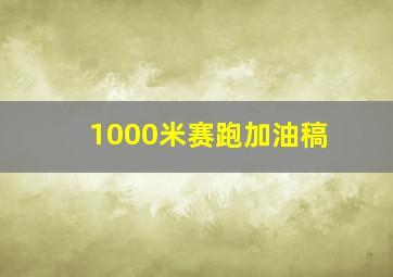 1000米赛跑加油稿