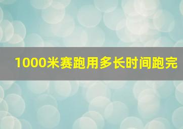 1000米赛跑用多长时间跑完