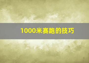 1000米赛跑的技巧