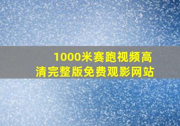 1000米赛跑视频高清完整版免费观影网站