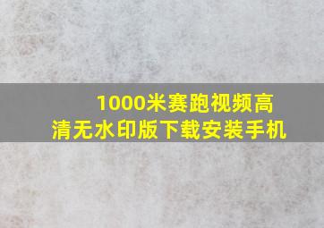 1000米赛跑视频高清无水印版下载安装手机