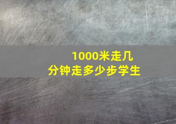 1000米走几分钟走多少步学生