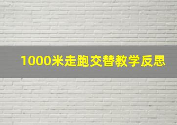 1000米走跑交替教学反思