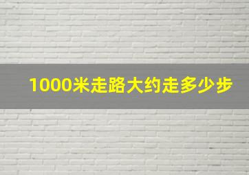 1000米走路大约走多少步