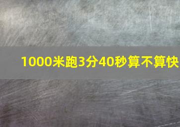 1000米跑3分40秒算不算快