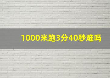 1000米跑3分40秒难吗