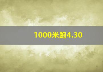 1000米跑4.30