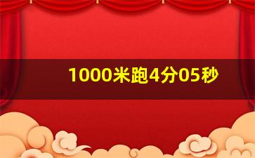 1000米跑4分05秒