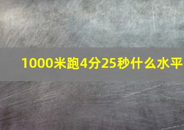 1000米跑4分25秒什么水平