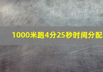 1000米跑4分25秒时间分配