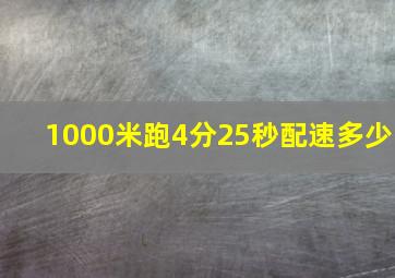 1000米跑4分25秒配速多少