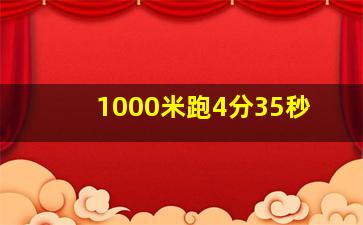 1000米跑4分35秒