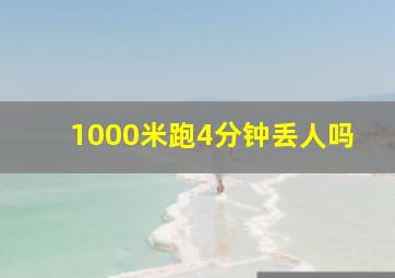 1000米跑4分钟丢人吗