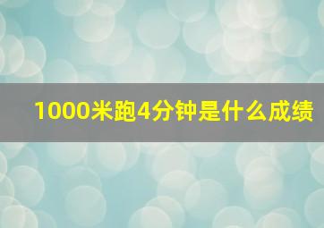 1000米跑4分钟是什么成绩