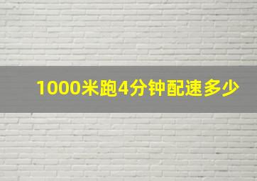 1000米跑4分钟配速多少