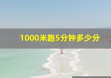 1000米跑5分钟多少分