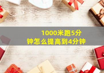 1000米跑5分钟怎么提高到4分钟