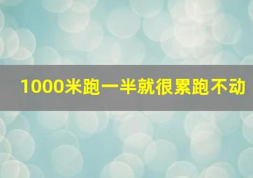 1000米跑一半就很累跑不动