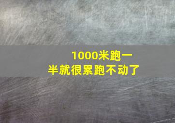 1000米跑一半就很累跑不动了