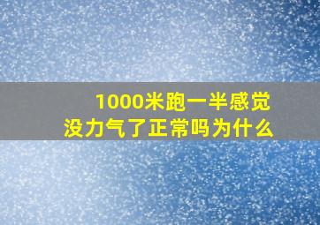 1000米跑一半感觉没力气了正常吗为什么