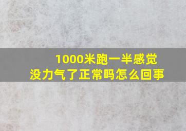 1000米跑一半感觉没力气了正常吗怎么回事