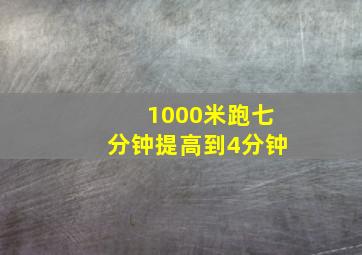 1000米跑七分钟提高到4分钟