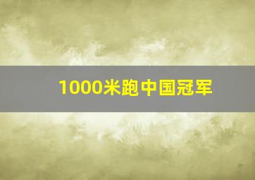 1000米跑中国冠军