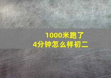 1000米跑了4分钟怎么样初二