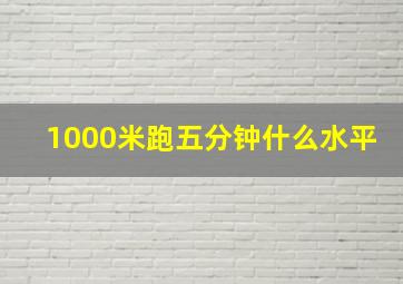 1000米跑五分钟什么水平