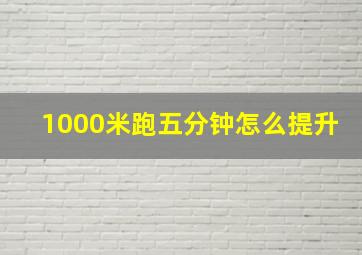 1000米跑五分钟怎么提升