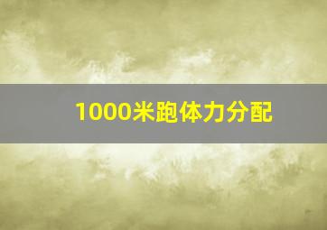 1000米跑体力分配