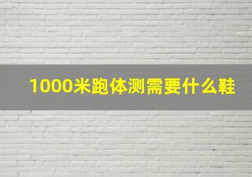 1000米跑体测需要什么鞋