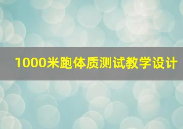 1000米跑体质测试教学设计