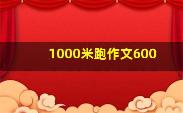 1000米跑作文600