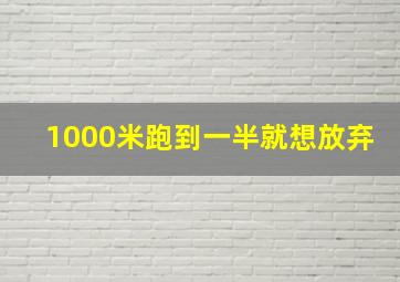 1000米跑到一半就想放弃