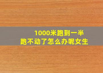 1000米跑到一半跑不动了怎么办呢女生