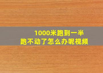 1000米跑到一半跑不动了怎么办呢视频