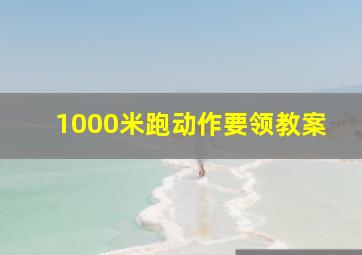 1000米跑动作要领教案