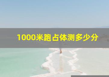 1000米跑占体测多少分