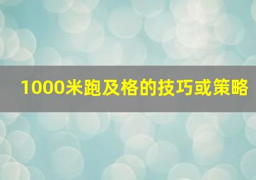 1000米跑及格的技巧或策略