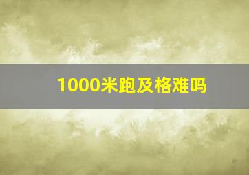 1000米跑及格难吗