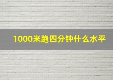 1000米跑四分钟什么水平