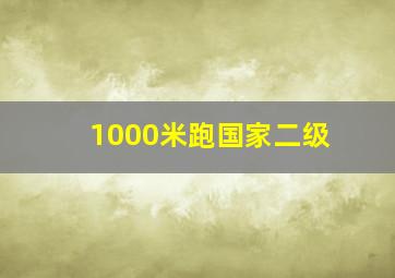 1000米跑国家二级